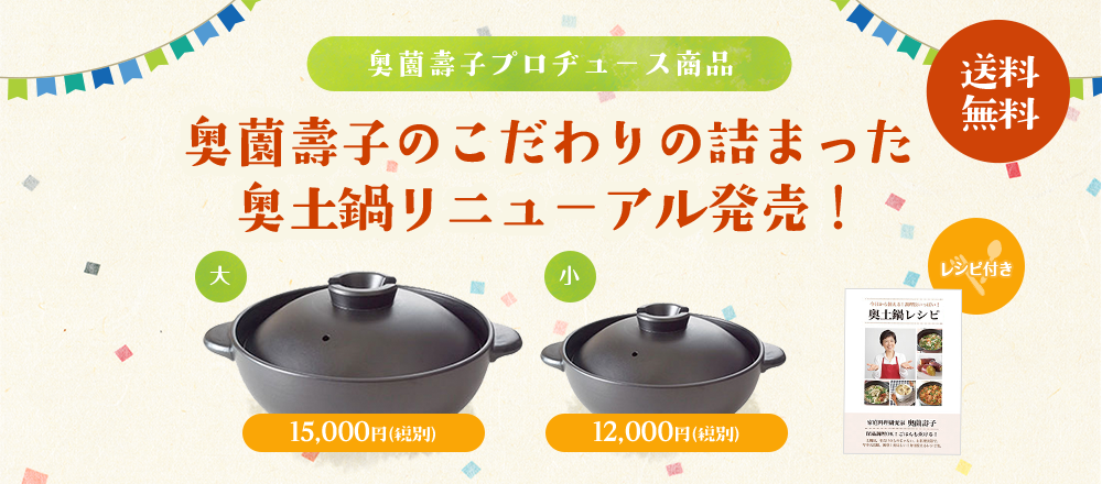 [奥薗壽子プロヂュース商品]奥薗壽子のこだわりの詰まった奥土鍋リニューアル発売！