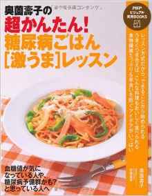 奥薗壽子の超簡単！糖尿病ごはん『激うま』レッスン