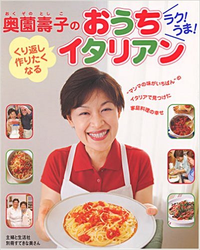 奥薗壽子のおうちイタリアン