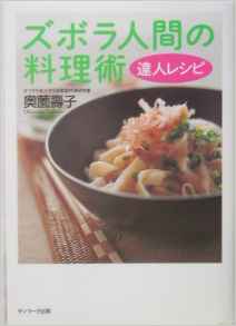 ズボラ人間の料理術　達人レシピ