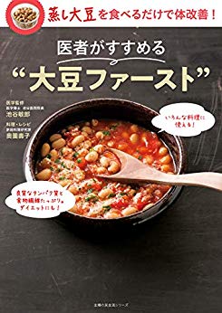 医者がすすめる“大豆ファースト”　　