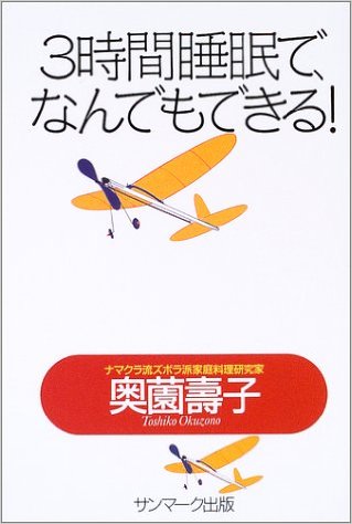 ３時間睡眠で何でもできる