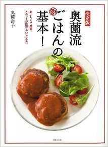 奥薗流　決定版　新・ごはんの基本！