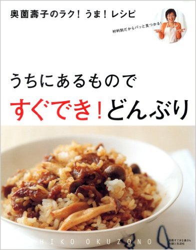 奥薗壽子のラク！うま！レシピうちにあるものですぐでき！どんぶり