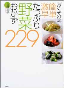 おくぞの流　簡単激早たっぷり野菜のおかず２２９