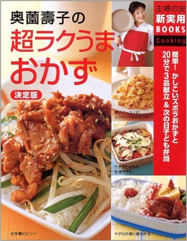 奥薗壽子の超ラクうまおかず　決定版