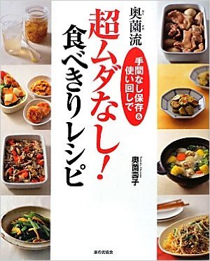 奥薗流超ムダなし!食べきりレシピ