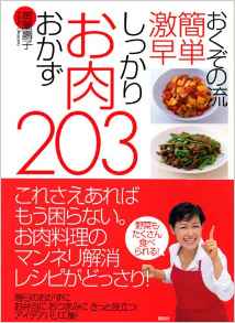 おくぞの流　簡単激早しっかりお肉のおかず２０３