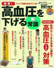 発見! 高血圧を下げる新・常識: みんなの家庭の医学