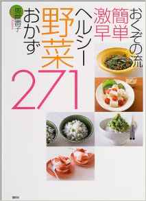 おくぞの流　簡単激早ヘルシー野菜のおかず２７１