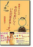 奥薗さんちの今日もおいしくいただきまぁ～す』