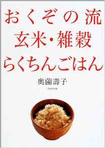 おくぞの流　玄米・雑穀・らくちんごはん