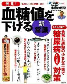 発見！血糖値を下げる新・常識: みんなの家庭の医学