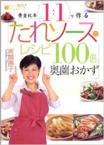 黄金比率１：１で作る　たれソースでレシピ１００倍奥薗おかず