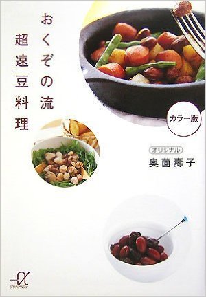 おくぞの流超速豆料理