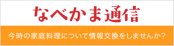 ã�ªã�¹ã�‹ã�¾é€šä¿¡ ä»Šæ™‚ã�®å®¶åº­æ–™ç�†ã�«ã�¤ã�„ã�¦æƒ…å ±äº¤æ�›ã‚’ã�—ã�¾ã�›ã‚“ã�‹ï¼Ÿ