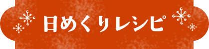 æ—¥ã‚�ã��ã‚Šãƒ¬ã‚·ãƒ”