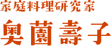 å®¶åº­æ–™ç�†ç ”ç©¶å®¶ å¥¥è–—å£½å­�